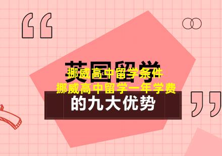 挪威高中留学条件 挪威高中留学一年学费